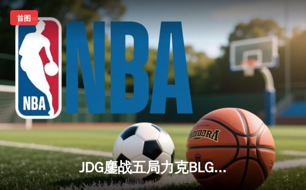 JDG鏖战五局力克BLG登顶LPL春决，Knight沙皇关键推盘锁定冠军
