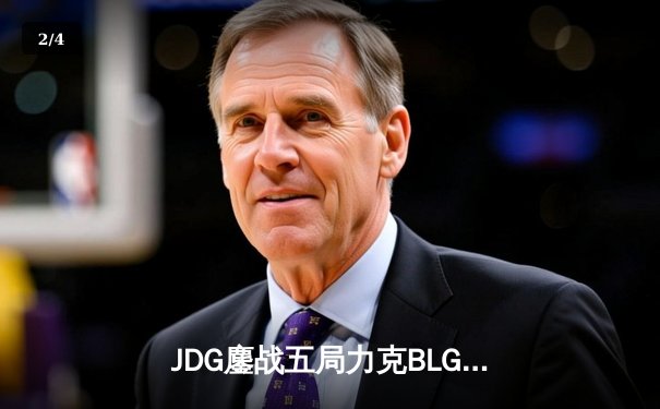 JDG鏖战五局力克BLG登顶LPL春决，Knight沙皇关键推盘锁定冠军 - 2