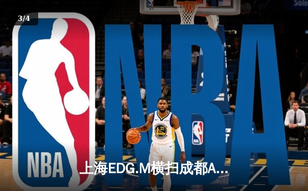 上海EDG.M横扫成都AG超玩会挺进KPL季后赛四强 - 3