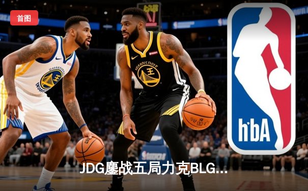 JDG鏖战五局力克BLG，Knight沙皇关键推助队卫冕LPL春冠