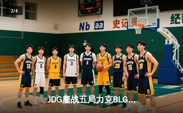 JDG鏖战五局力克BLG，Knight沙皇关键推助队卫冕LPL春冠 - 2
