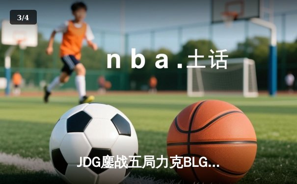 JDG鏖战五局力克BLG，Knight沙皇关键推助队卫冕LPL春冠 - 3