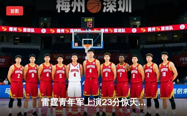 雷霆青年军上演23分惊天逆转 亚历山大关键罚球锁定胜局