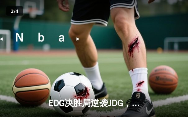 EDG决胜局逆袭JDG，Viper霞怒砍五杀锁定季后赛席位 - 2
