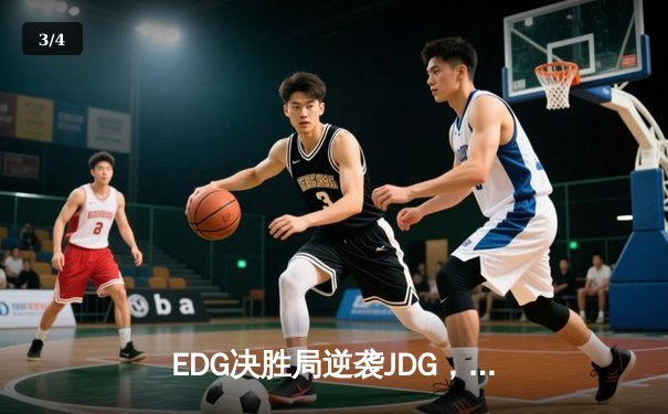 EDG决胜局逆袭JDG，Viper霞怒砍五杀锁定季后赛席位 - 3