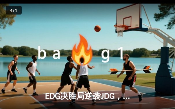 EDG决胜局逆袭JDG，Viper霞怒砍五杀锁定季后赛席位 - 4