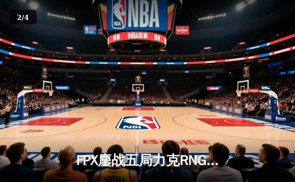 FPX鏖战五局力克RNG 夺得LPL夏季赛季后赛关键胜利 - 2