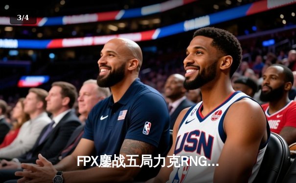 FPX鏖战五局力克RNG 夺得LPL夏季赛季后赛关键胜利 - 3