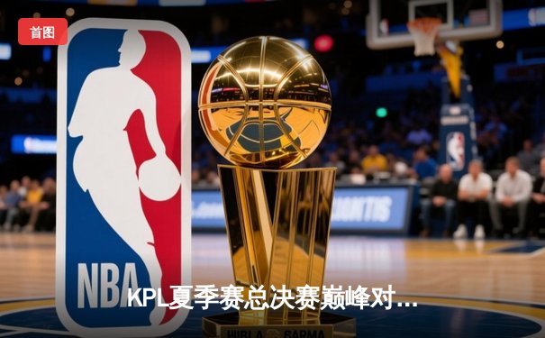 KPL夏季赛总决赛巅峰对决：重庆狼队4:3力克北京WB，Fly斩获第七个FMVP