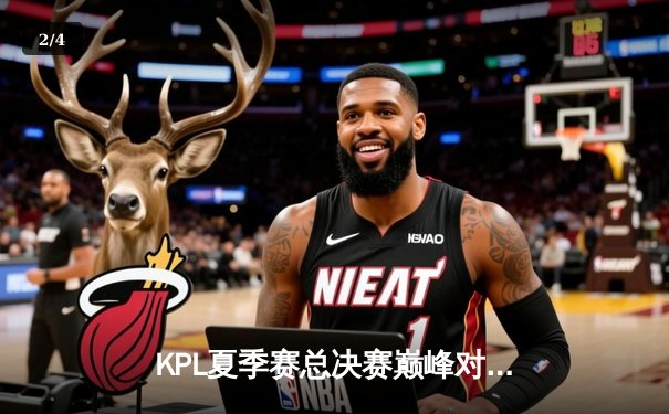 KPL夏季赛总决赛巅峰对决：重庆狼队4:3力克北京WB，Fly斩获第七个FMVP - 2