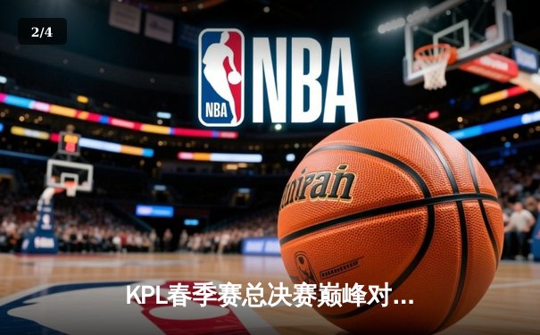 KPL春季赛总决赛巅峰对决：狼队4:3险胜AG超玩会，Fly斩获第七个FMVP - 2