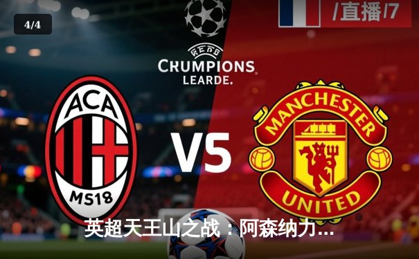 英超天王山之战：阿森纳力克曼城，萨卡点射破门终结连败魔咒 - 4