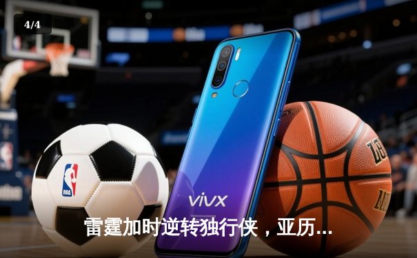 雷霆加时逆转独行侠，亚历山大40分率队挺进西部决赛 - 4