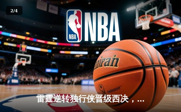 雷霆逆转独行侠晋级西决，亚历山大36分率队上演20分大翻盘 - 2