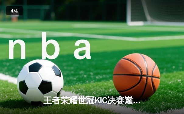 王者荣耀世冠KIC决赛巅峰对决：成都AG超玩会鏖战七局力克重庆狼队，问鼎总冠军 - 4