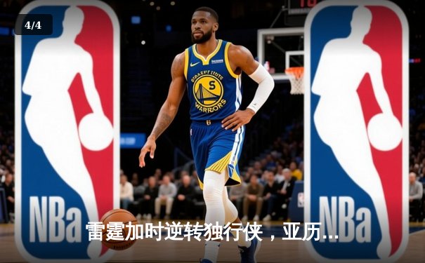 雷霆加时逆转独行侠，亚历山大40分率队挺进西部决赛 - 4