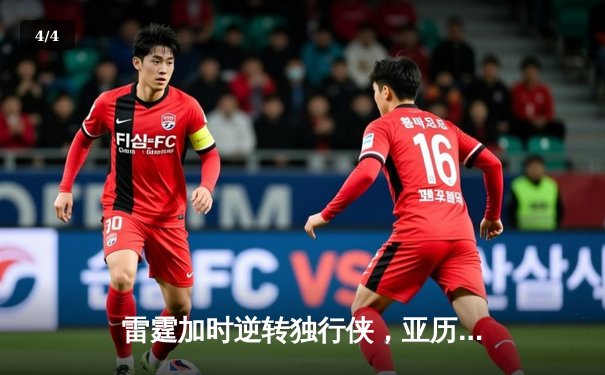 雷霆加时逆转独行侠，亚历山大40分率队挺进西部决赛 - 4