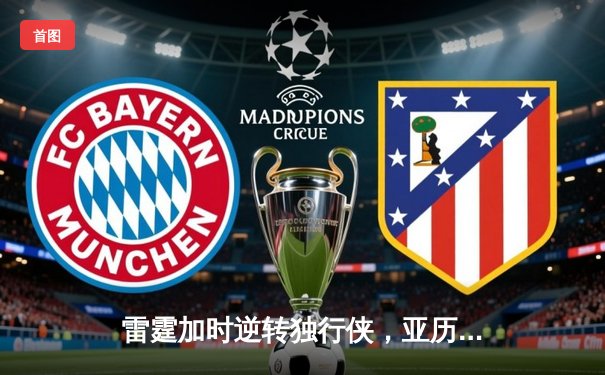 雷霆加时逆转独行侠，亚历山大40分率队挺进西部决赛