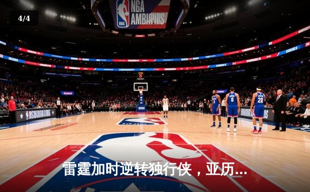 雷霆加时逆转独行侠，亚历山大40分率队挺进西部决赛 - 4