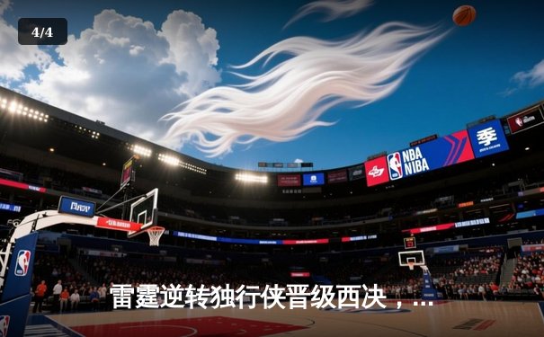 雷霆逆转独行侠晋级西决，亚历山大36分率队上演20分大翻盘 - 4