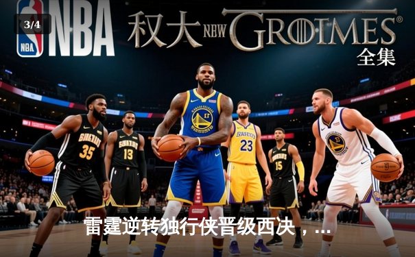 雷霆逆转独行侠晋级西决，亚历山大36分率队上演20分大翻盘 - 3