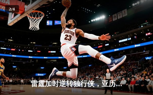 雷霆加时逆转独行侠，亚历山大40分率队挺进西部决赛 - 2