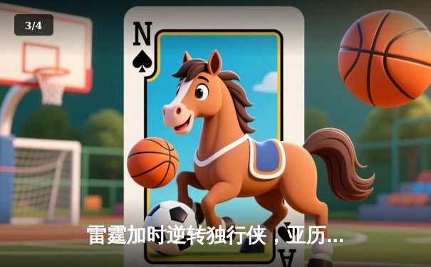 雷霆加时逆转独行侠，亚历山大40分率队挺进西部决赛 - 3