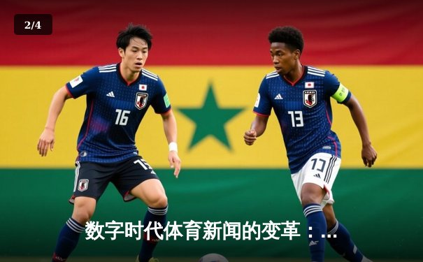 数字时代体育新闻的变革：从信息传递到沉浸式体验的演进 - 2