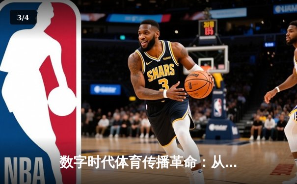 数字时代体育传播革命：从转播权大战到沉浸式观赛新纪元 - 3