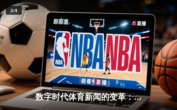数字时代体育新闻的变革：从信息传递到沉浸式体验的演进 - 2