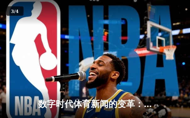 数字时代体育新闻的变革：从信息传递到沉浸式体验的演进 - 3