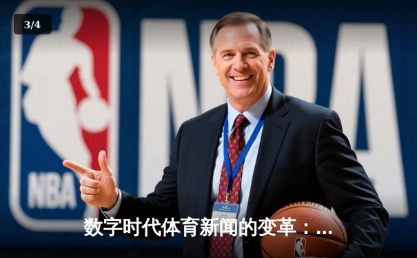 数字时代体育新闻的变革：从信息传递到沉浸式体验的演进 - 3