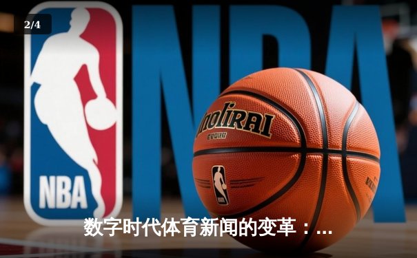 数字时代体育新闻的变革：从信息传递到沉浸式体验的演进 - 2