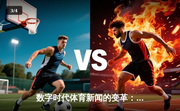 数字时代体育新闻的变革：从信息传递到沉浸式体验的演进 - 3