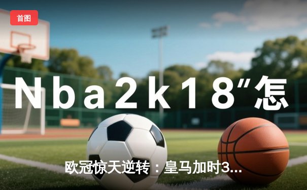 欧冠惊天逆转：皇马加时3-2淘汰曼城，本泽马绝杀定乾坤