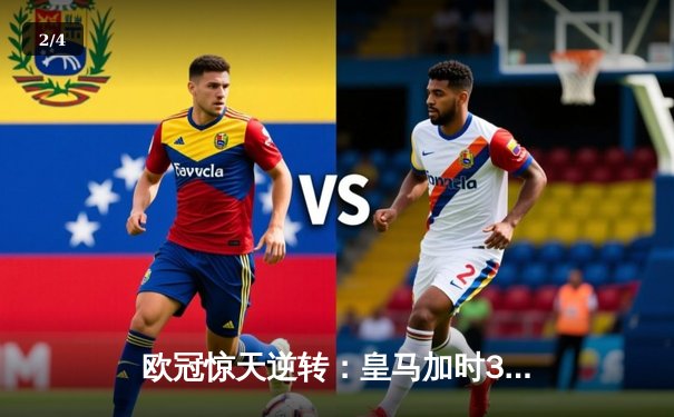 欧冠惊天逆转：皇马加时3-2淘汰曼城，本泽马绝杀定乾坤 - 2