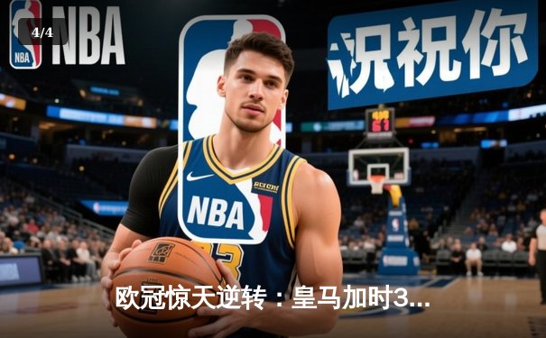 欧冠惊天逆转：皇马加时3-2淘汰曼城，本泽马绝杀定乾坤 - 4