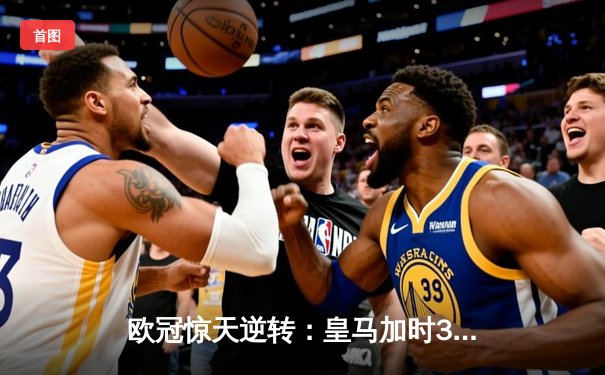 欧冠惊天逆转：皇马加时3-2淘汰曼城，本泽马绝杀定乾坤