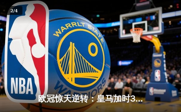 欧冠惊天逆转：皇马加时3-2淘汰曼城，本泽马绝杀定乾坤 - 2