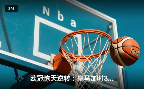 欧冠惊天逆转：皇马加时3-2淘汰曼城，本泽马绝杀定乾坤 - 3