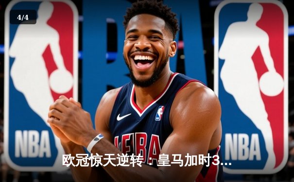欧冠惊天逆转：皇马加时3-2淘汰曼城，本泽马绝杀定乾坤 - 4