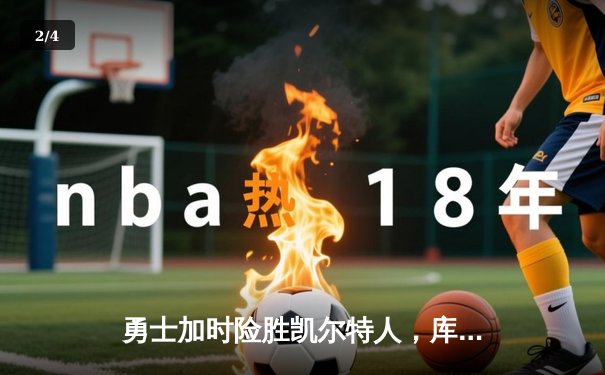 勇士加时险胜凯尔特人，库里43分创总决赛三分新纪录 - 2