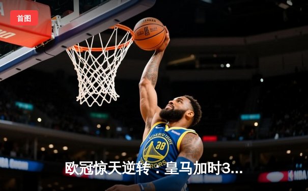 欧冠惊天逆转：皇马加时3-2淘汰曼城，本泽马绝杀定乾坤