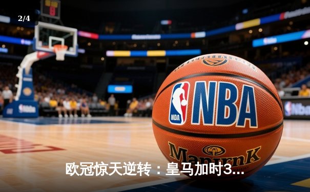 欧冠惊天逆转：皇马加时3-2淘汰曼城，本泽马绝杀定乾坤 - 2