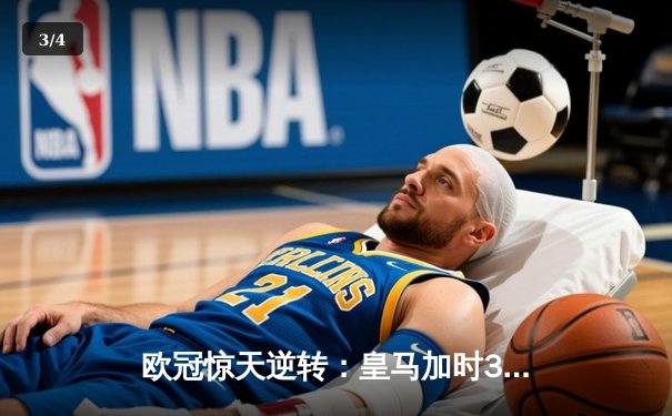 欧冠惊天逆转：皇马加时3-2淘汰曼城，本泽马绝杀定乾坤 - 3