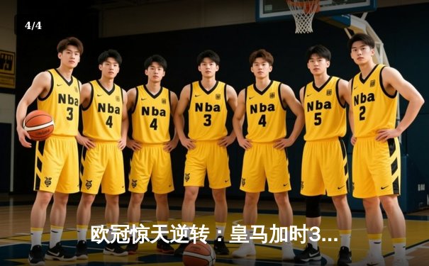 欧冠惊天逆转：皇马加时3-2淘汰曼城，本泽马绝杀定乾坤 - 4