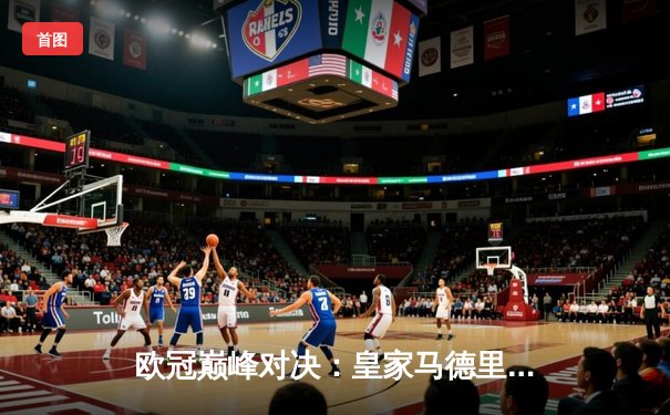 欧冠巅峰对决：皇家马德里加时赛3-2逆转拜仁慕尼黑，维尼修斯独造三球创历史
