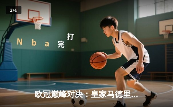 欧冠巅峰对决：皇家马德里加时赛3-2逆转拜仁慕尼黑，维尼修斯独造三球创历史 - 2