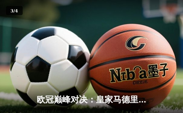 欧冠巅峰对决：皇家马德里加时赛3-2逆转拜仁慕尼黑，维尼修斯独造三球创历史 - 3