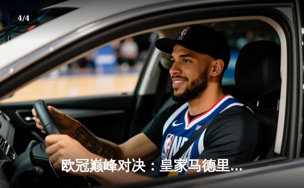 欧冠巅峰对决：皇家马德里加时赛3-2逆转拜仁慕尼黑，维尼修斯独造三球创历史 - 4